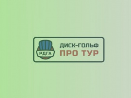 Диск-гольф. ПроТур. Трансляция из Набережных Челнов