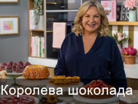 Королева шоколада