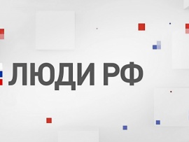 Люди России