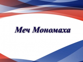 Меч Мономаха
