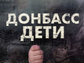 Донбасс. Дети
