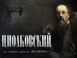 Циолковский