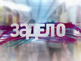 За дело!