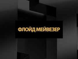 Флойд Мейвезер