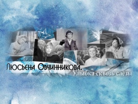 Люсьена Овчинникова. Улыбка сквозь слёзы (2)