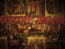 Северное письмо. Путь в пространстве и времени