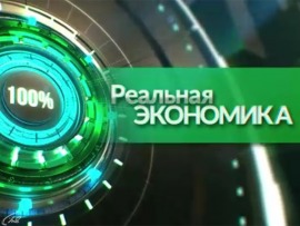 Реальная экономика