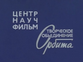 Шедевры Центрнаучфильма к 90-летию киностудии