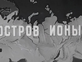 Остров Ионы