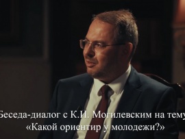 Беседа-диалог с К.И. Могилевским на тему: Какой ориентир у молодежи?