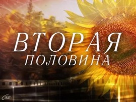 Вторая половина (Екатеринбург)
