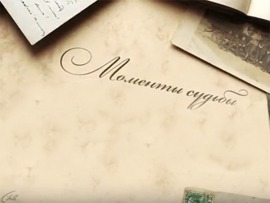 Моменты судьбы