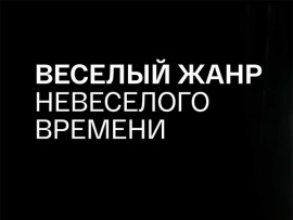 Весёлый жанр невесёлого времени