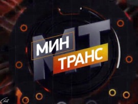 Минтранс