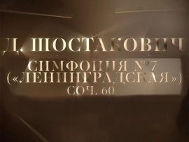 80 лет со дня полного освобождения Ленинграда от фашистской блокады. Д. Шостакович. Симфония №7