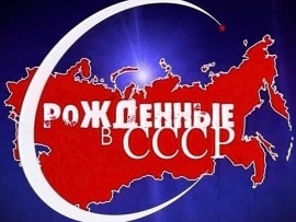 Рождённые в СССР с Владимиром Глазуновым