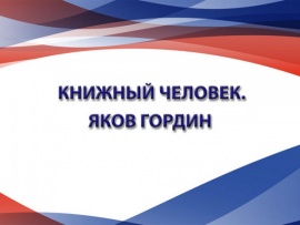 Книжный человек. Яков Гордин