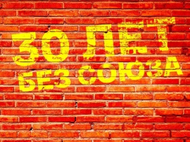 30 лет без Союза