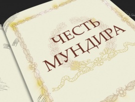 Честь мундира (2)