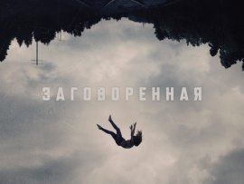 Заговорённая