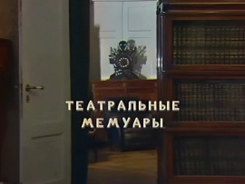 Театральные мемуары