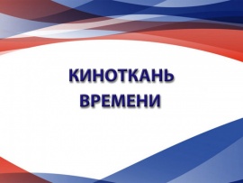 Киноткань времени