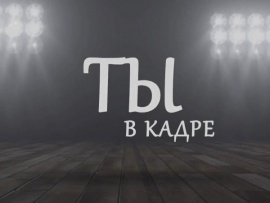 В кадре