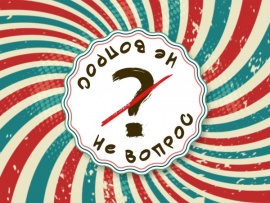 Не вопрос (2)