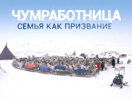 Чумработница. Семья как призвание