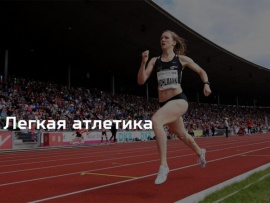 Легкая атлетика. Чемпионат мира. Трансляция из Токио