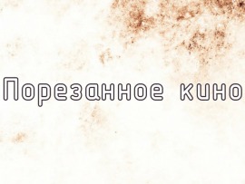 Премьера. Порезанное кино