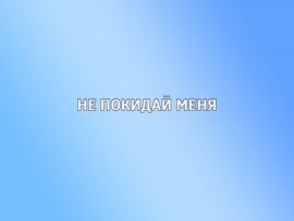 Не покидай меня