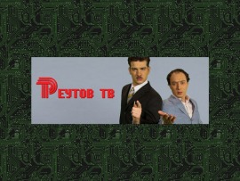 Реутов ТВ