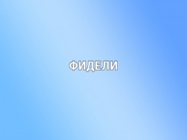 Фидель