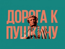 Дорога к Пушкину