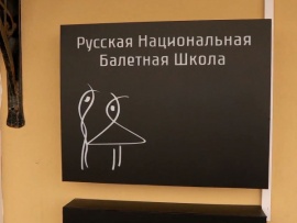 Русская национальная балетная школа