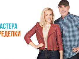Мастера переделки