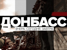 Донбасс. Вчера. Сегодня. Завтра