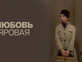 Любовь Яровая