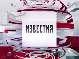 Известия