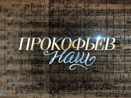 Прокофьев наш. К 135-летию со дня рождения композитора