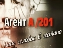 Агент А/201. Наш человек в гестапо