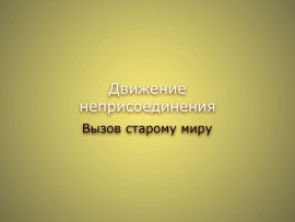 Движение Неприсоединения. Вызов старому миру
