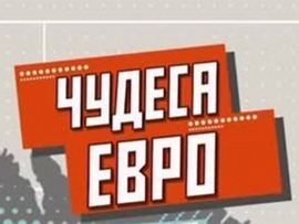 Чудеса Евро