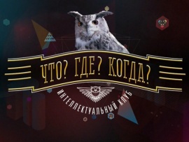 50 лет в эфире. Спецпроект. Что? Где? Когда? (2)