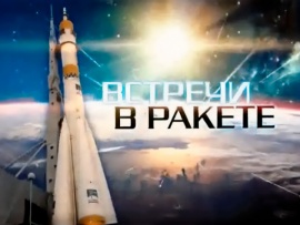 Встречи в ракете