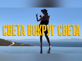 Света вокруг света (2)