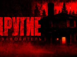 Другие. Новая обитель