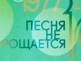 Песня не прощается... 1972