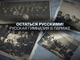 Остаться русскими! Русская гимназия в Париже